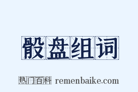 骰盘组词是什么意思的图片